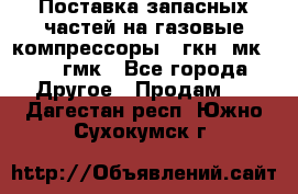 Поставка запасных частей на газовые компрессоры 10гкн, мк-8,10 гмк - Все города Другое » Продам   . Дагестан респ.,Южно-Сухокумск г.